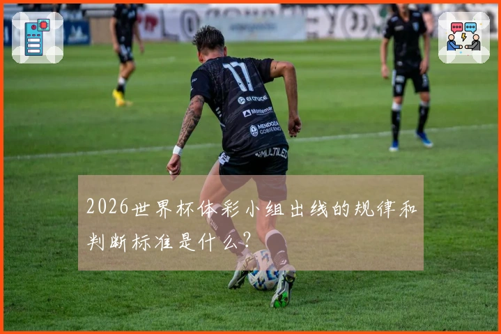 2026世界杯体彩小组出线的规律和判断标准是什么？