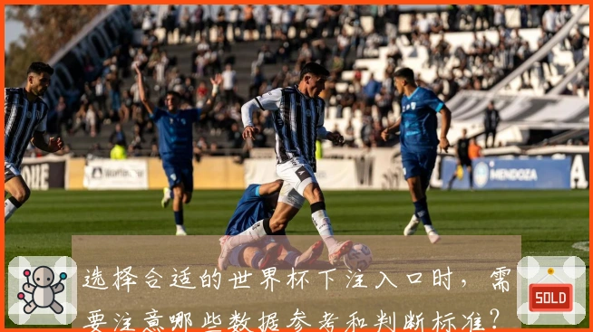 选择合适的世界杯下注入口时，需要注意哪些数据参考和判断标准？